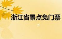 浙江省景点免门票（浙江省景点介绍）