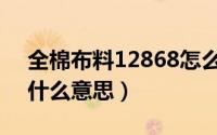 全棉布料12868怎么样（面料全棉12868是什么意思）