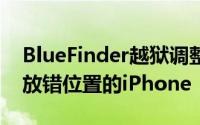 BlueFinder越狱调整可帮助您通过蓝牙找到放错位置的iPhone