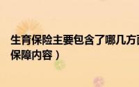 生育保险主要包含了哪几方面的要点（生育保险里都有哪些保障内容）