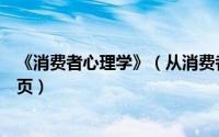 《消费者心理学》（从消费者心理学出发打造完美宝贝详情页）