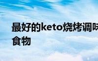 最好的keto烧烤调味料可以让您免于无聊的食物