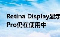 Retina Display显示屏的13英寸MacBook Pro仍在使用中