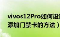 vivos12Pro如何设置门禁卡（vivos12Pro添加门禁卡的方法）