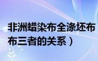 非洲蜡染布全涤坯布（光坯布、毛坯布、染色布三者的关系）