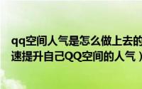 qq空间人气是怎么做上去的（QQ空间人气精灵使用方法快速提升自己QQ空间的人气）