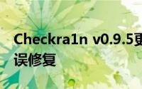 Checkra1n v0.9.5更新带来了DFU改进和错误修复