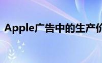 Apple广告中的生产价值通常是不容小off的