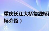 重庆长江大桥复线桥简介（重庆长江大桥复线桥介绍）