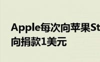 Apple每次向苹果Store购买ApplePay都会向捐款1美元