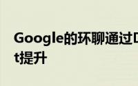 Google的环聊通过Dialogflow获得chatbot提升