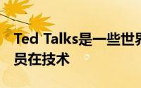 Ted Talks是一些世界领先的思想家和技术人员在技术