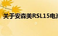 关于安森美RSL15电池寿命估算器的研讨会