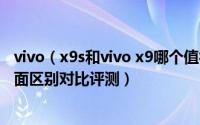 vivo（x9s和vivo x9哪个值得买 vivox9与X9S外观/性能全面区别对比评测）