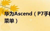 华为Ascend（P7手机如何设置自定义通知栏菜单）