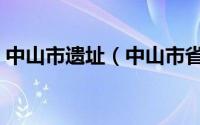 中山市遗址（中山市省级文物保护单位介绍）