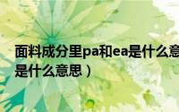 面料成分里pa和ea是什么意思（面料成分中pa.vi.me.pl都是什么意思）