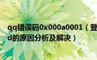 qq错误码0x000a0001（登陆qq提示错误码：0x0006000d的原因分析及解决）