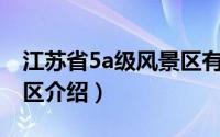 江苏省5a级风景区有多少（江苏省5A级风景区介绍）