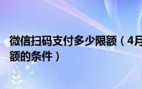 微信扫码支付多少限额（4月1日微信支付宝宣布扫码支付限额的条件）