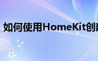 如何使用HomeKit创建场景以控制多个配件