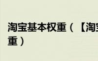 淘宝基本权重（【淘宝权重】新手需知内容权重）