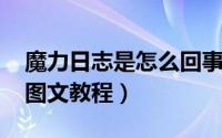 魔力日志是怎么回事（qq空间魔力日志制作图文教程）