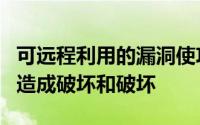 可远程利用的漏洞使攻击者能够在各种行业中造成破坏和破坏