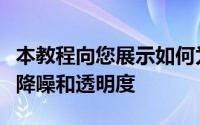 本教程向您展示如何为AirPods Pro调整主动降噪和透明度