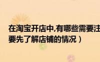 在淘宝开店中,有哪些需要注意的地方?（六种买淘宝店铺时要先了解店铺的情况）