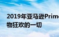 2019年亚马逊Prime日您需要了解亚马逊购物狂欢的一切