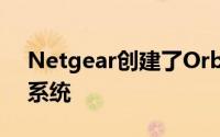 Netgear创建了Orbi是一个有点复杂的wifi系统