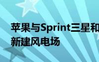 苹果与Sprint三星和eBay合作在得克萨斯州新建风电场