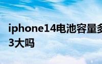 iphone14电池容量多大iphone14电池会比13大吗