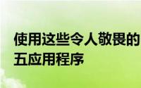 使用这些令人敬畏的iPhone和iPad黑色星期五应用程序