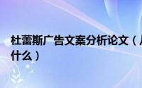 杜蕾斯广告文案分析论文（从杜蕾斯的广告和文案中你学到什么）