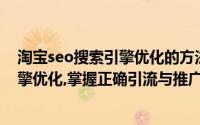 淘宝seo搜索引擎优化的方法（教程:seo优化之淘宝搜索引擎优化,掌握正确引流与推广）