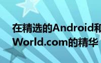 在精选的Android和iOS数字杂志中享受PCWorld.com的精华