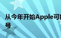 从今年开始Apple可能会为产品采用随机序列号