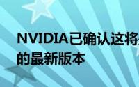 NVIDIA已确认这将是该工具箱支持macOS的最新版本