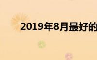 2019年8月最好的沃尔玛销售和交易