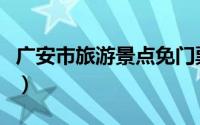 广安市旅游景点免门票（广安市十大旅游景点）