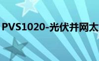 PVS1020-光伏并网太阳能电池阵列模拟电源