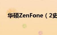 华硕ZenFone（2史上最深度体验评测）