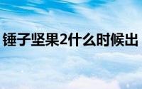 锤子坚果2什么时候出（锤子坚果2信息曝光）