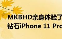 MKBHD亲身体验了价值10万美元的黄金和钻石iPhone 11 Pro