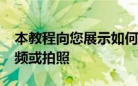 本教程向您展示如何直接在iMovie中录制视频或拍照