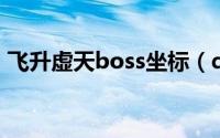 飞升虚天boss坐标（qq飞升boss坐标大全）