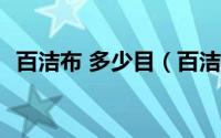 百洁布 多少目（百洁布280目是什么意思）