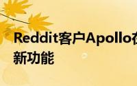 Reddit客户Apollo在大量更新中获得了大量新功能